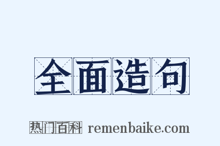 全面造句是什么意思的图片